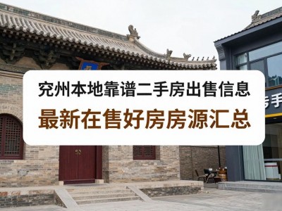 兖州本地靠谱二手房出售信息 最新在售好房房源汇总