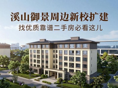 溪山御景周边新校扩建 找优质靠谱二手房必看这儿