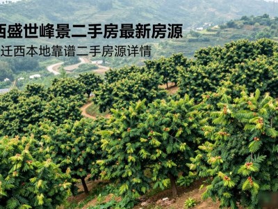 迁西盛世峰景二手房最新房源 唐山迁西本地靠谱二手房源详情