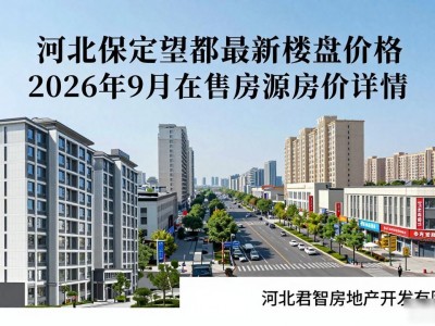河北保定望都最新楼盘价格 2026年9月在售房源房价详情