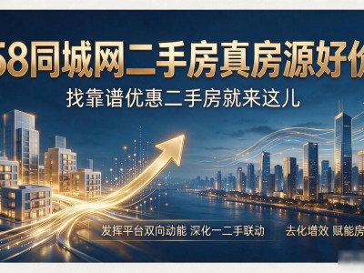 58同城网二手房真房源好价 找靠谱优惠二手房就来这儿
