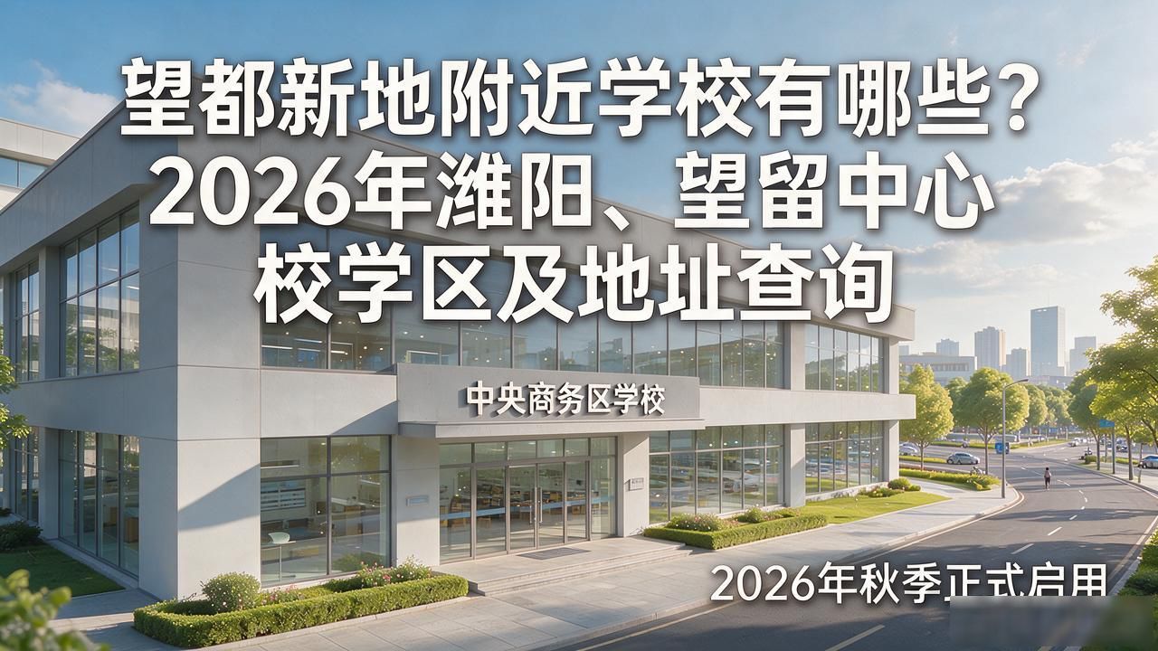 潍城区潍阳学校望留中心学校_潍坊市新建中小学_望都新地附近学校