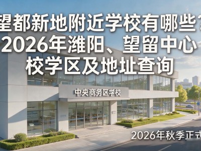 望都新地附近学校有哪些？2026年潍阳、望留中心校学区及地址查询