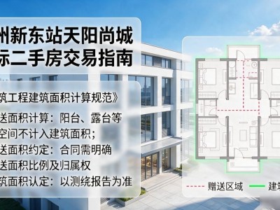 杭州新东站天阳尚城国际二手房，热销户型与真实成交价查询指南