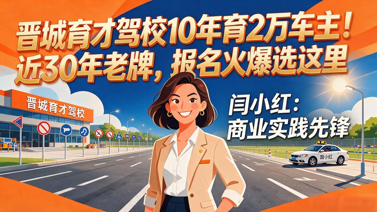 闫小红晋城市育才驾校_保定望都育才驾校_晋城驾校闫小红