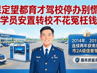 保定望都育才驾校停办别慌，学员安置转校不花冤枉钱