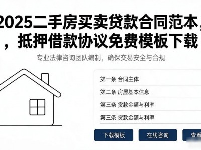 2025二手房买卖贷款合同范本，抵押借款协议免费模板下载