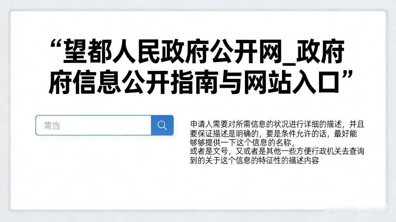 望都人民政府公开网_望都县人民政府信息公开指南_望都县政务公开办公室申请流程