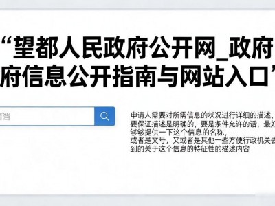 望都人民政府公开网_政府信息公开指南与网站入口