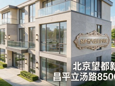 北京望都新地昌平立汤路8500起